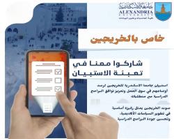 جامعة الاسكندرية تُطلق استبيانًا لخريجيها لرصد أوضاعهم في سوق العمل وتعزيز توافق البرامج الدراسية مع متطلباته